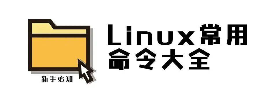 Linux常用命令合集（持续更新ing）